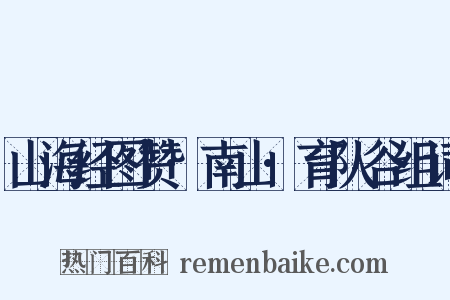 山海经图赞·南山·育队谷组词是什么意思的图片